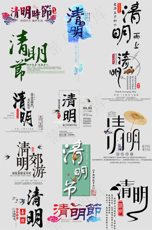 清明节文案字体