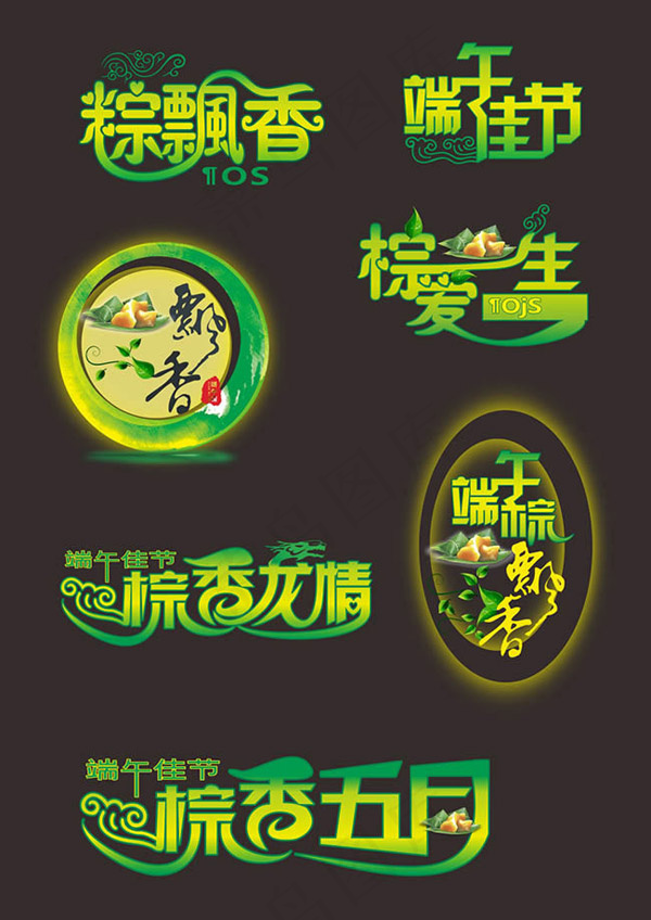 端午节艺术字cdr矢量模版下载