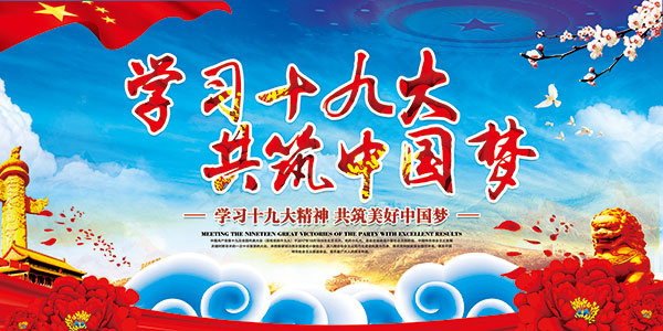 学习十九大精神