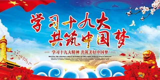 学习十九大精神