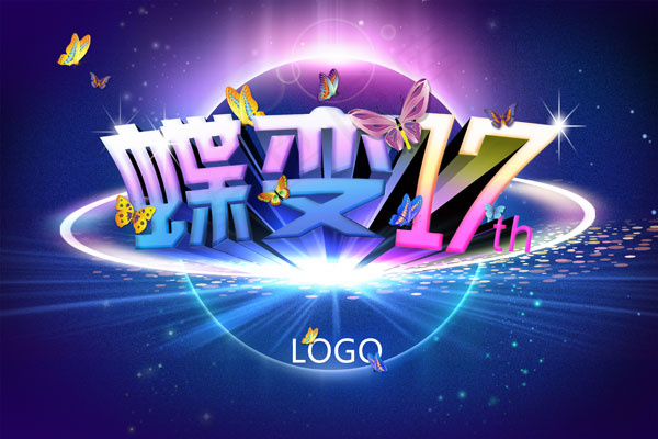 17周年庆典海报(5315X3543(DPI:300))psd模版下载