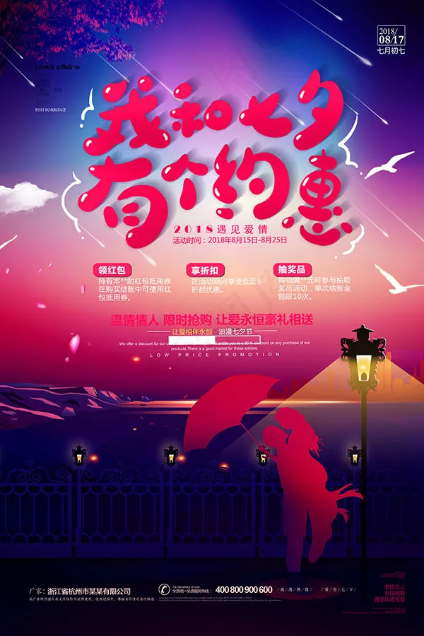 我和七夕有个约惠psd模版下载