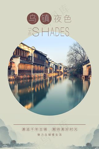 乌镇旅游海报