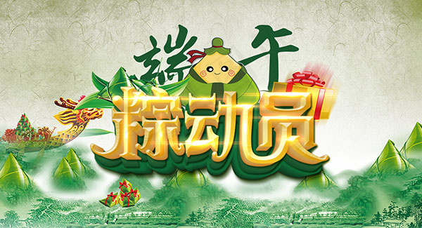 端午粽动员海报psd模版下载