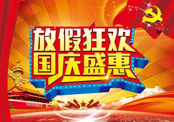 国庆节狂欢盛惠(3543X2480(DPI:180))psd模版下载