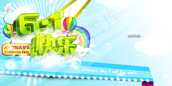 六一快乐海报(14173X7087(DPI:72))psd模版下载