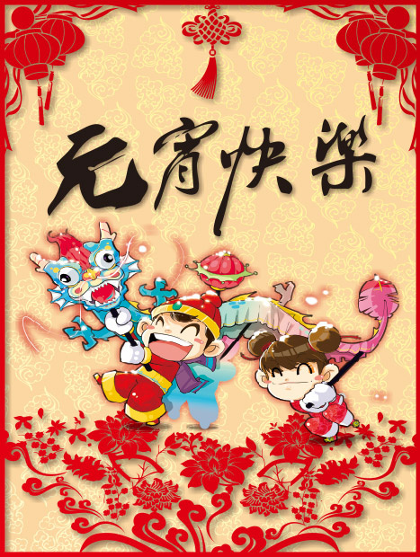 闹元宵cdr矢量模版下载