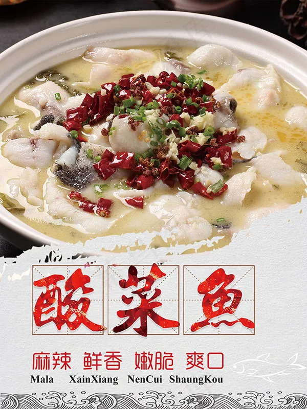 酸菜鱼海报(2362X3149(DPI:100))psd模版下载