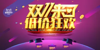 双11来了低价狂欢