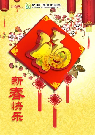 新春快乐背景展板