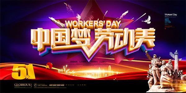 中国梦劳动美海报(4724X2362(DPI:200))psd模版下载
