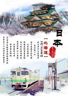 北海道旅游海报 北海道旅游海报