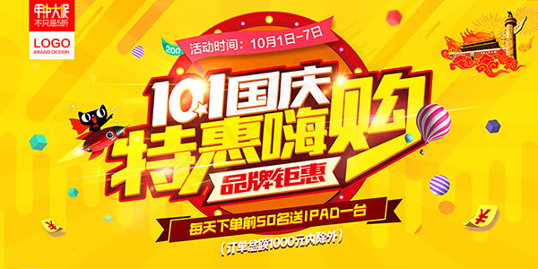 国庆节特惠海报