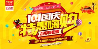 国庆节特惠海报
