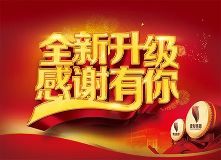 全新升级感谢有你