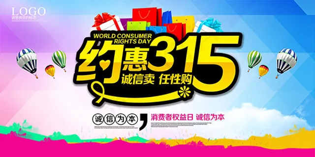 约惠315海报