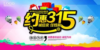 约惠315海报