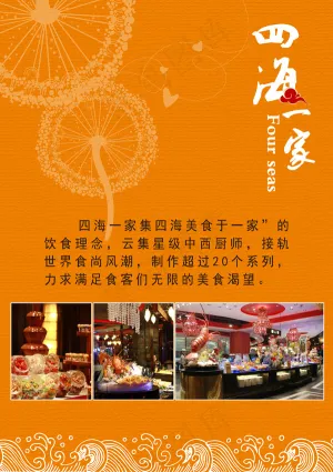 四海一家餐饮海报
