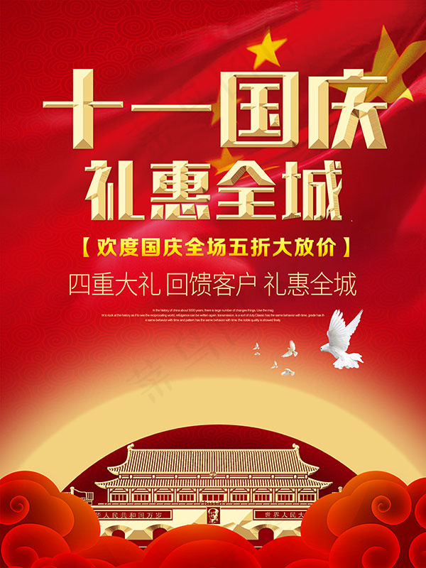 国庆礼惠全城psd模版下载