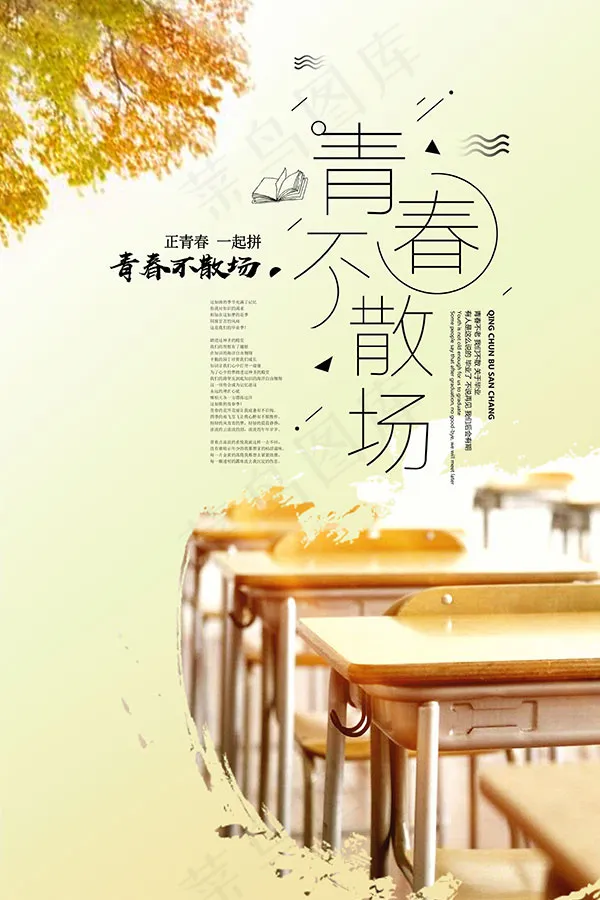 青春不散场海报psd模版下载