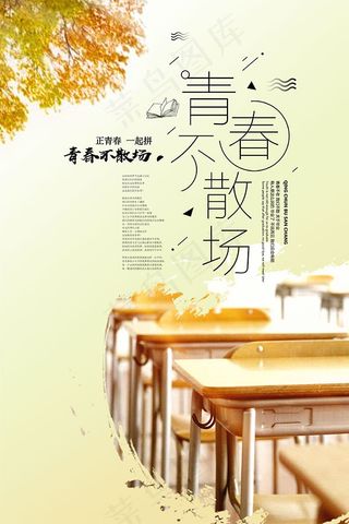 青春不散场海报