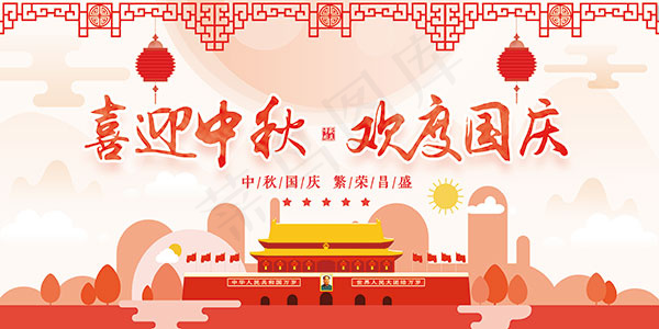 国庆中秋展板psd模版下载