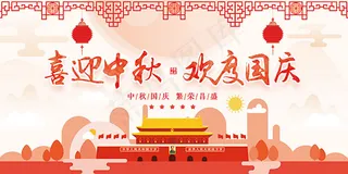 国庆中秋展板