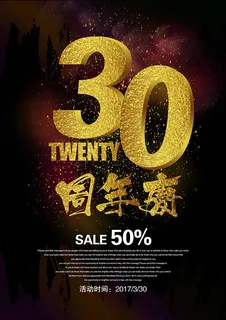 30年周年庆海报