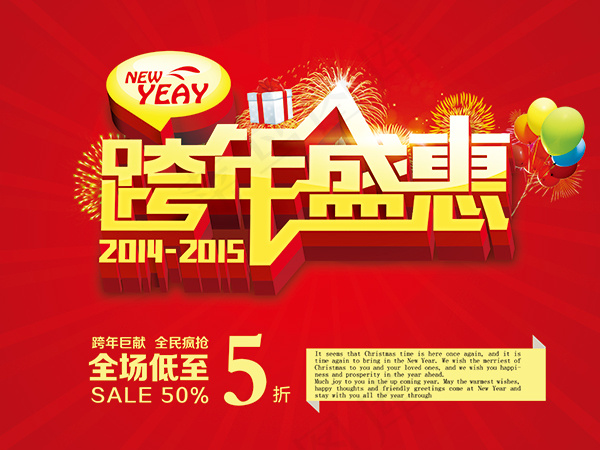 跨年盛惠促销海报