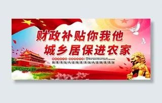 城乡居保展板