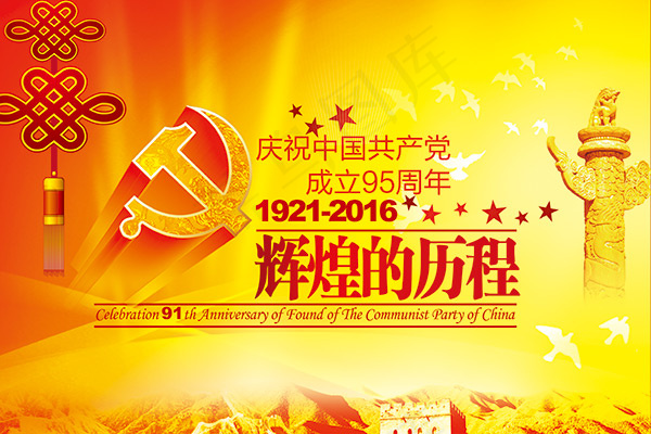 建党节辉煌历程