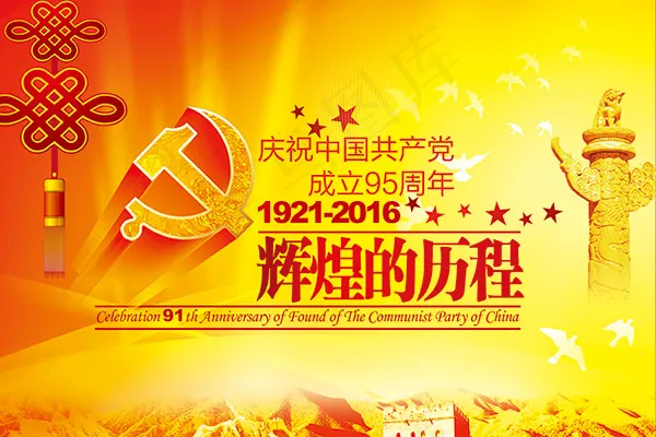 建党节辉煌历程(4724X3150(DPI:200))psd模版下载