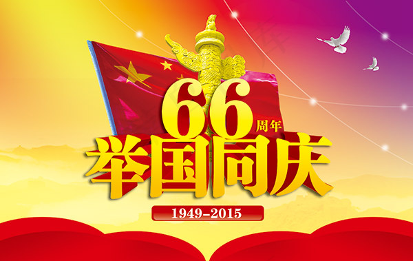 举国同庆66周年psd模版下载