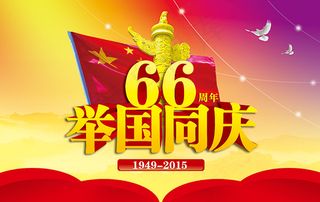 举国同庆66周年