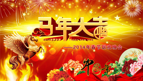 马年春节联欢晚会