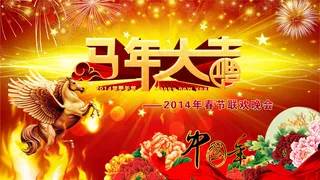 马年春节联欢晚会