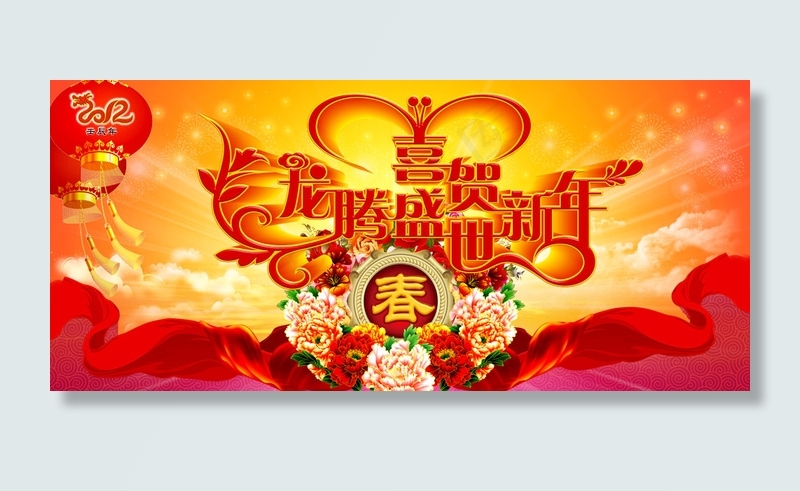 龙腾盛世喜贺新年(9213X4094(DPI:130))psd模版下载