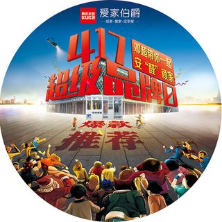 爱家伯爵家居地贴