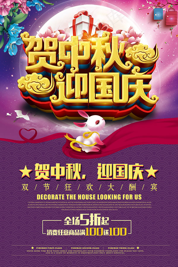 贺中秋迎国庆(3543X5315(DPI:150))psd模版下载