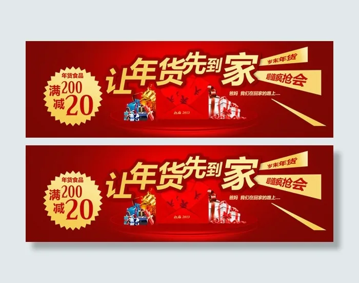 喜庆年货广告(9900X3100(DPI:72))psd模版下载