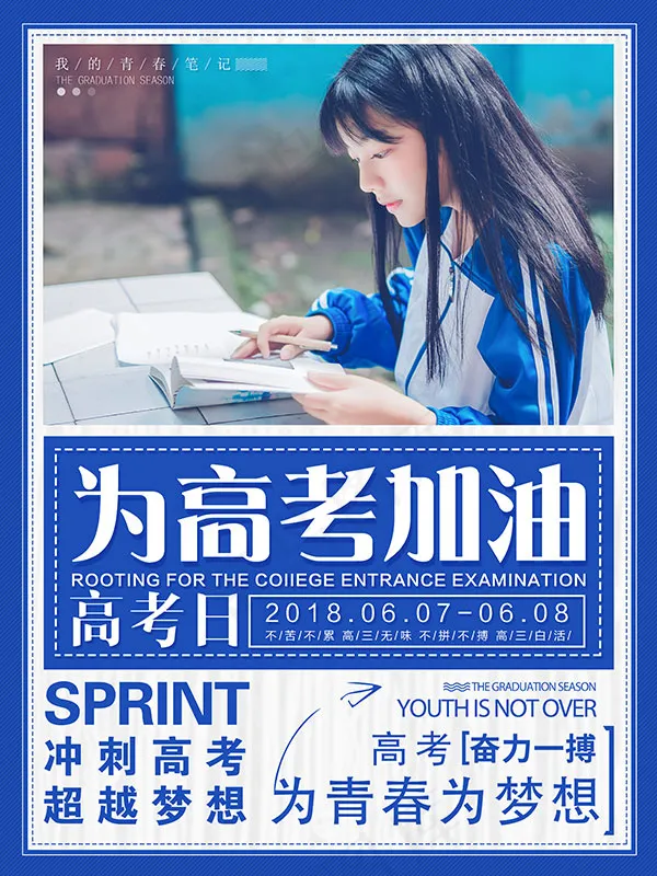 高考加油海报(3543X4724(DPI:150))psd模版下载