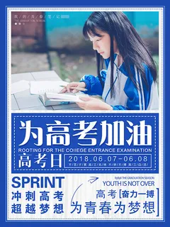 高考加油海报