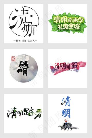 清明节毛笔字