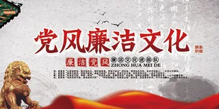 党风廉洁文化
