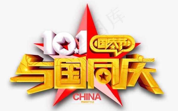 与国同庆字体
