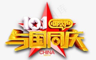 与国同庆字体