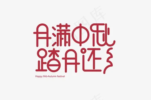 中秋节主题文字
