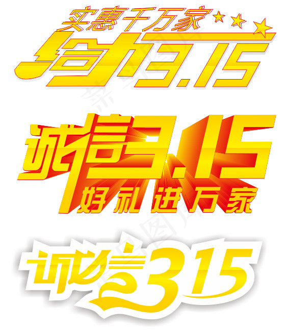 315艺术字cdr矢量模版下载