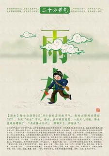 二十四节气雨水 二十四节气雨水