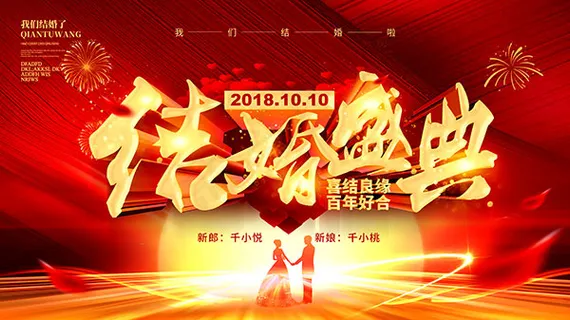 结婚盛典婚礼背景 结婚盛典婚礼背景